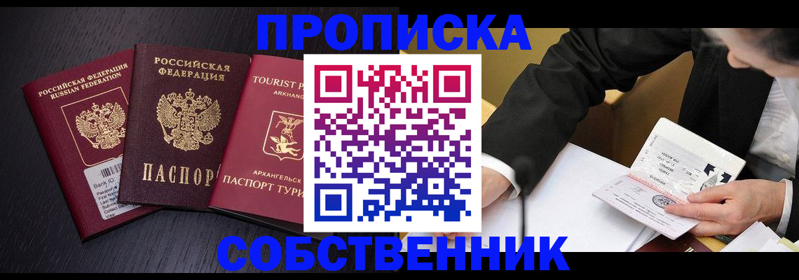 прописка от собственника в Томской области